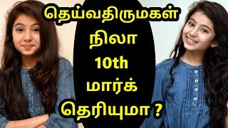 தெய்வதிருமகள் நிலா 10th மார்க் | Deivathirumagal Sara Arjun | 10th Result