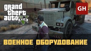 Военное оборудование (Золотая медаль) — GTA 5