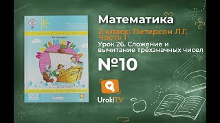 Урок 26 Задание 10 – ГДЗ по математике 2 класс (Петерсон Л.Г.) Часть 1