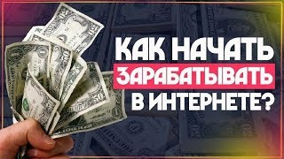 РАБОТА НА ДОМУ ? ЗАРАБОТОК ДЛЯ НОВИЧКОВ ? КУРС ПО ЗАРАБОТКУ