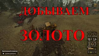Gold Rush the game- Добываем 5кг золота. #15
