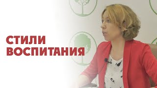 Стили воспитания / Детско-родительские отношения