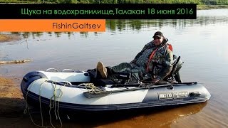 Щука на водохранилище, Талакан 18 июня 2016 FishinGaltsev