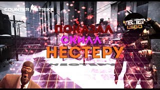 Показал Скилл Нестеру (CS:GO МОНТАЖ)