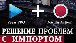 ? [Решение] Что делать если Sony Vegas PRO 12, 13, 14 не добавляет видео / не импортирует видео MP4
