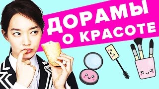 ДОРАМЫ о красоте До и После ~ О, моя Венера! Она была прекрасной ~ Красота по-корейски