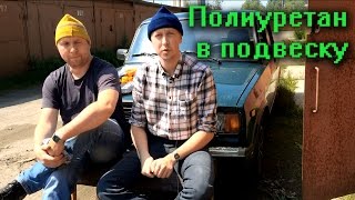 Полиуретан в подвеску  Замена нижних сайлентблоков ваз классика