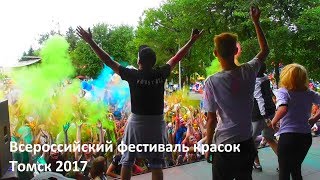 Всероссийский фестиваль красок - Томск 2017