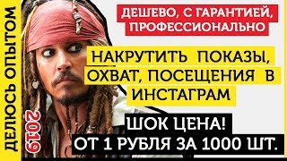Накрутить (Накрутка) Показы, Охват, Посещения профиля в Инстаграм – 2019