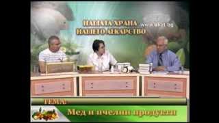 Prof.Hr.Mermerski-Nashata hrana_Nasheto lekarstvo-Daniela Chelebieva,Tod. Ivanov-Мед и пчел