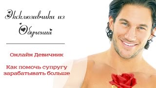 Эксклюзивчики из обучений:Онлайн Девичник - Как помочь супругу зарабатывать больше