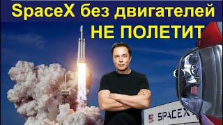 Маск: возможно Банкротство SpaceХ!