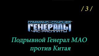 Command & Conquer Generals: Zero Hour - Подрывной Генерал МАО против Китая