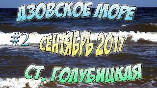 Поездка на Азовское море с Ночевкой ► Станица Голубицкая ► СЕНТЯБРЬ 2017 ► Часть 2