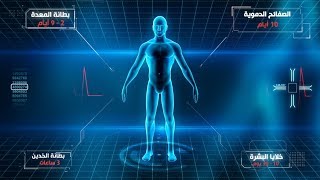 ومضات علمية ٤: تعرّف على العمر الحقيقي لجسمك !
