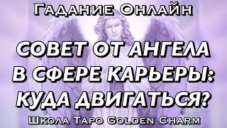 СОВЕТ ОТ АНГЕЛА В СФЕРЕ КАРЬЕРЫ: КУДА ДВИГАТЬСЯ?/ ГАДАНИЕ ОНЛАЙН/ Tarot divination/Школа Таро