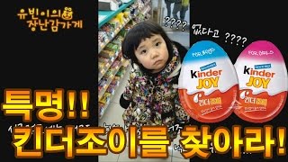 킨더조이를 찾아라!!! - 유빈이의 장난감가게