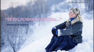 ПЕСНЯ *БЕЗУСЛОВНАЯ ЛЮБОВЬ* МАРА БОРОНИНА 2017.