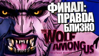 The Wolf Among Us: Episode 2 | Прохождение Брейна | #3
