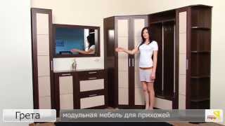 «Грета» модульная мебель для прихожей
