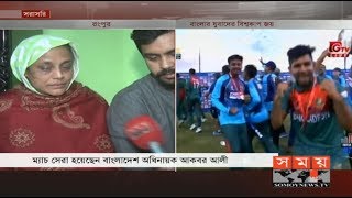 বিশ্বকাপজয়ী অধিনায়ক আকবরের বাবা-মায়ের প্রতিক্রিয়া | Akabar Ali | BD vs IND Cricket | U19 CWC 2020