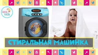 Детский игровой набор Стиральная машинка Keenway | Lara Kids TV