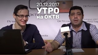 Дональд Трамп спасает Россию - Утро на ОКТВ | 20 декабря