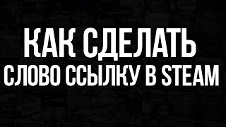 КАК СДЕЛАТЬ СЛОВО ССЫЛКУ В STEAM