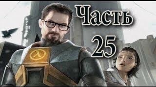 Half Life 2 Прохождение Часть 25 [ HD in Russian]