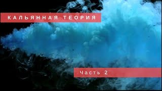 Кальянная теория 2! Шкала крепости. Почему у меня бомбит ?