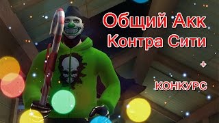 Общий Акк Контра Сити + КОНКУРС