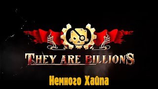 They Are Billions. Попробуем осилить компанию.