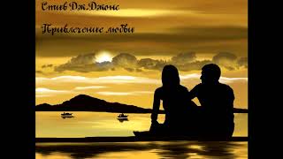 Стив Дж. Джонс - Привлечение любви♥ Гипнотическая медитация♥