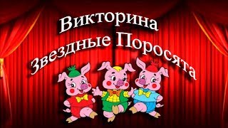 Викторина - "Звездные Поросята"