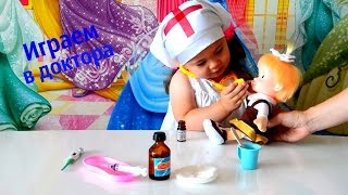 ✿Играем в доктора,лечим Машу, делаем укол,капаем носик.Видео для детей.