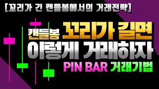 FX마진거래 꼬리가 긴 캔들봉 Pin Bar 를 만났을때 거래전략! 이건 몰랐지!?