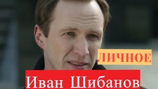 Иван Шибанов. Биография