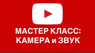 Oсновы Камеры и Принципы Звукозаписи - Онлайн мастер-класс YouTube
