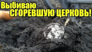 ДОБРАЛСЯ ПЕРВЫМ! СГОРЕВШАЯ КАЗАЦКАЯ ЦЕРКОВЬ! Коп монет зима 2020