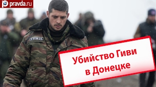 Командир ополчения Гиви убит в Донецке