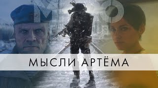 Мини Обзор METRO EXODUS - Мысли Артема