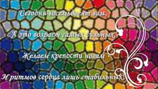 Сегодня восемьдесят вам! Поздравление с 80 летним юбилеем! Заставки к видео