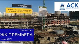 ЖК Премьера Краснодар ✔купить квартиру от застройщика ✔март 2019 ход строительства ? АСК