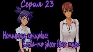 7 дней лета / 7дл - рут Лена - #23 Истинная концовка: Когда-то здесь было тихо