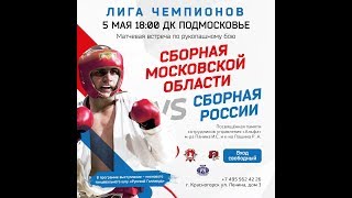 Рукопашный бой, лига чемпионов. "Сборная России против сборной Московской области", полная версия
