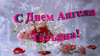 ТАТЬЯНИН ДЕНЬ! 25 января. Нежная, музыкальная открытка