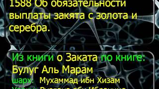 1588 Об обязательности выплаты закята с золота и серебра