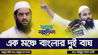 বাংলার দ্বিতীয় বাঘ | মাওলানা মাহমুদুল হাসান গুনবী | Mawlana Mahmudul Hasan Gonubi | Bangla Waz 2019