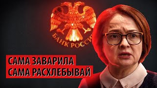 Набиуллина сама кашу заварила - сама будет расхлебывать (Илья Гращенков)