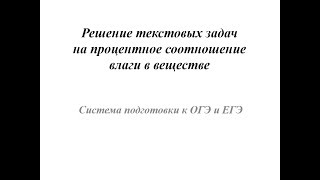Решение текстовых задач на процентное соотношение влаги в веществе (система подготовки к ОГЭ и ЕГЭ)